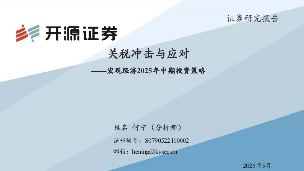 宏观经济2025年中期投资策略：关税冲击与应对_第1页