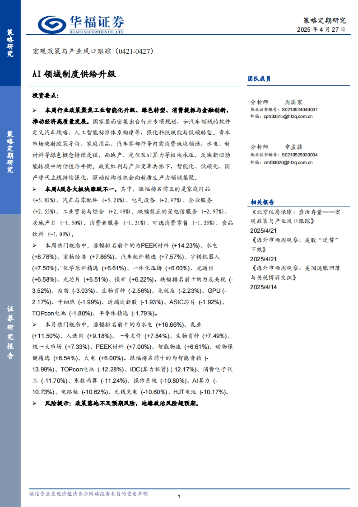 宏观政策与产业风口跟踪：AI领域制度供给升级_第1页