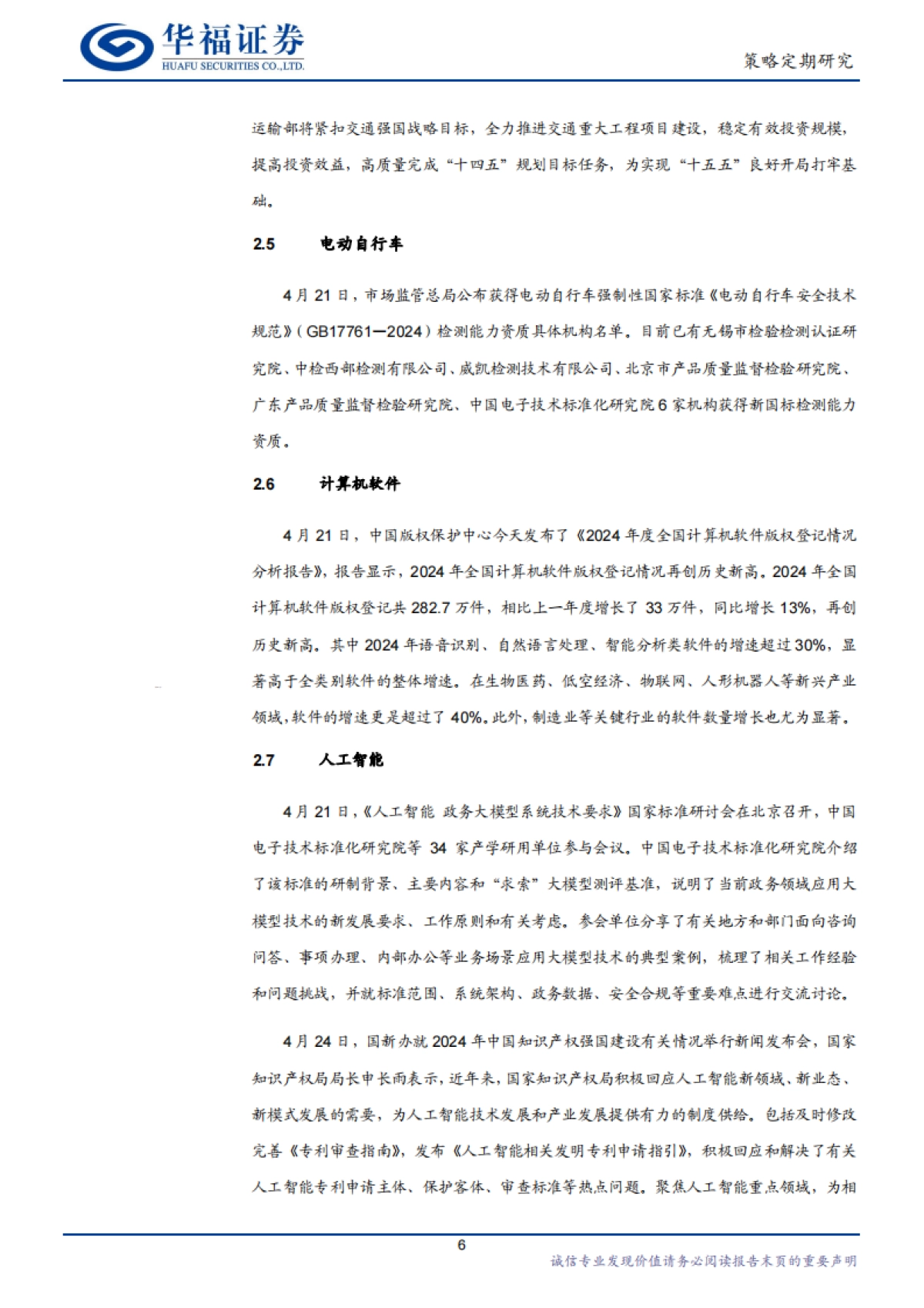 宏观政策与产业风口跟踪：AI领域制度供给升级_第6页