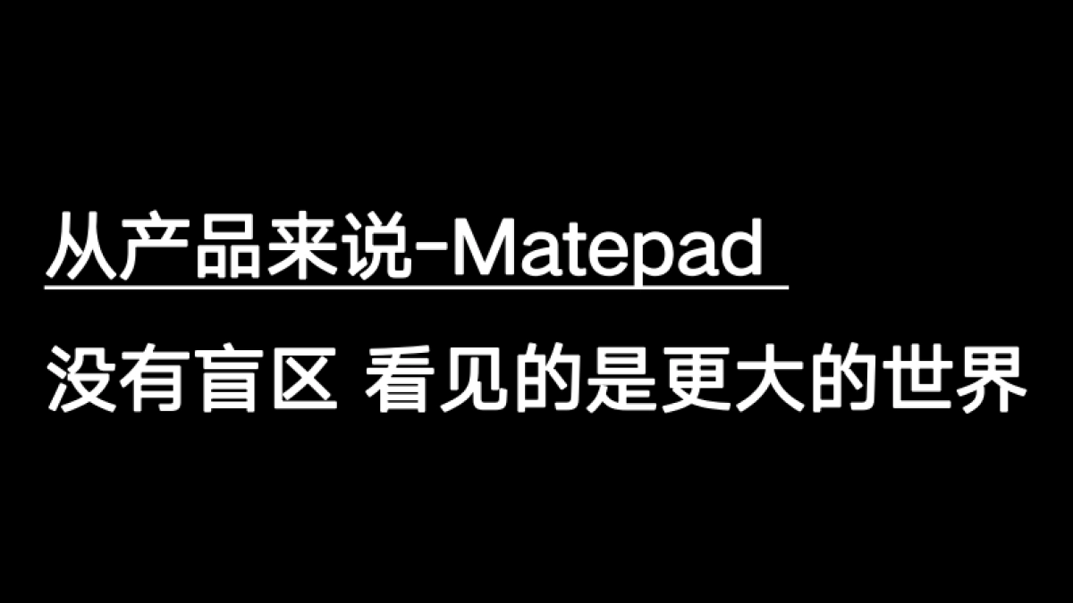 华为：让未来满屏，没得怕的_第5页