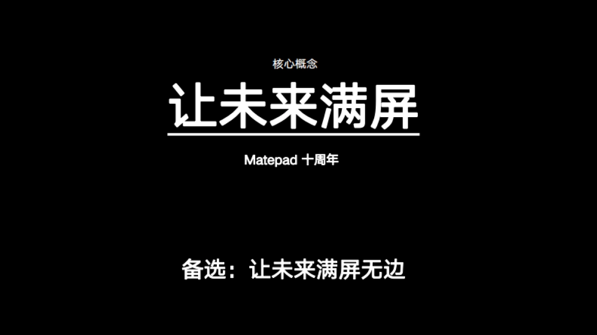 华为：让未来满屏，没得怕的_第7页