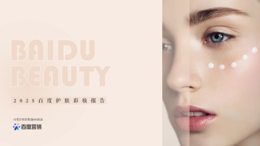 化妆品行业：2025百度护肤彩妆报告