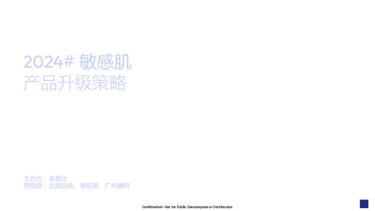 化妆品行业2024敏感肌产品升级策略:主题,敏感肌市场趋势分享_第1页