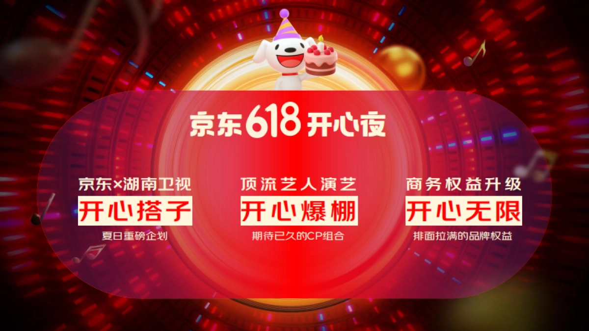 京东：618开心夜招商方案_第9页