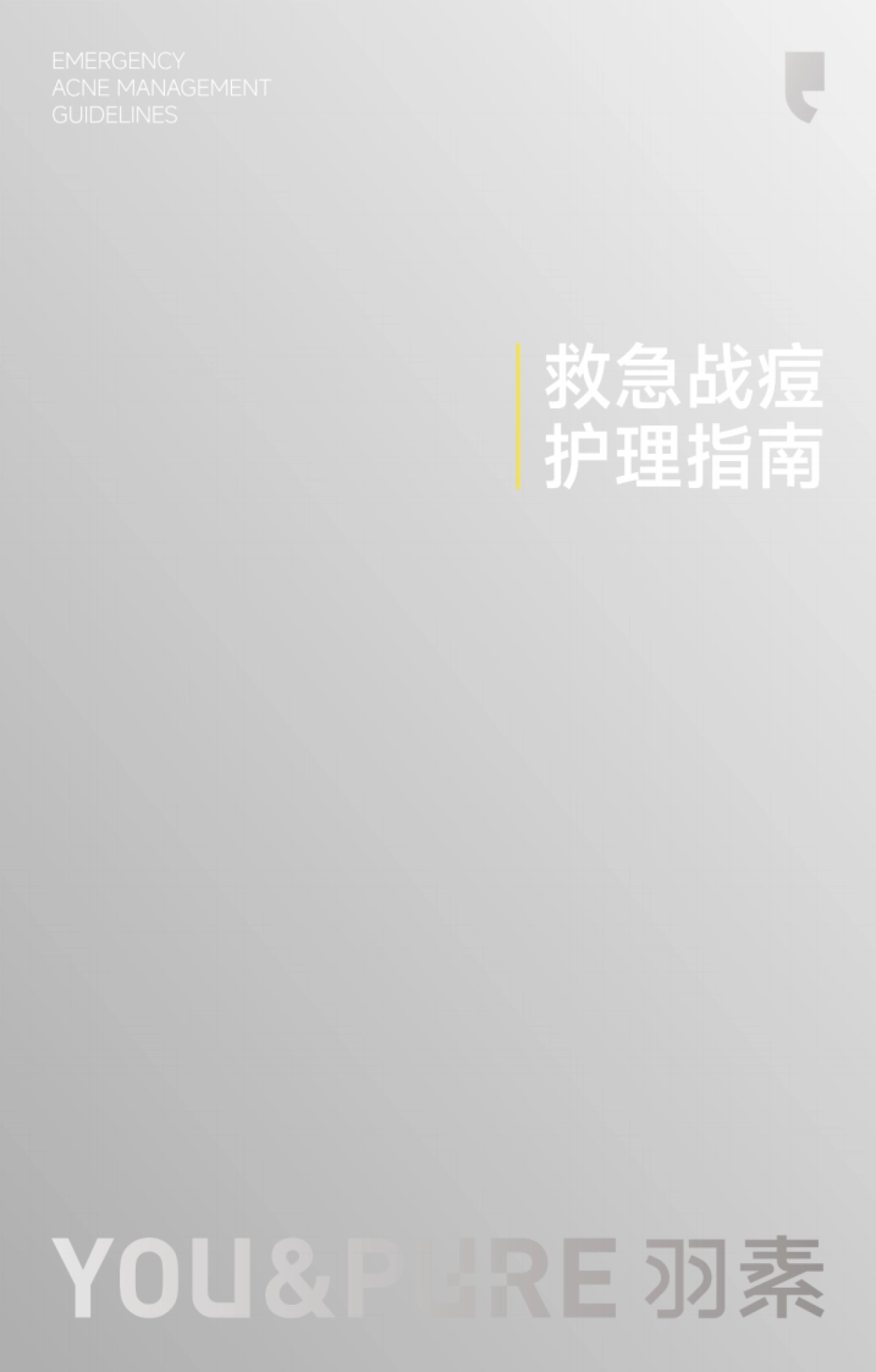 救急战痘护理指南-羽素&美丽修行_第1页