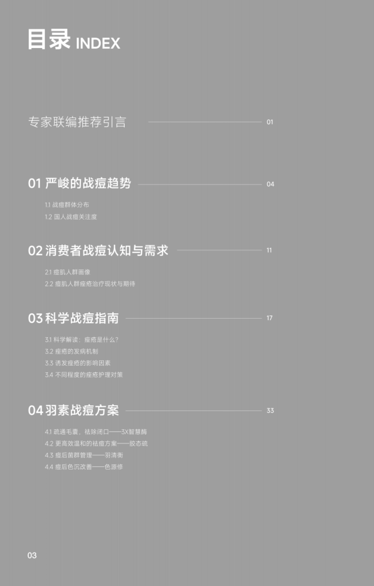 救急战痘护理指南-羽素&美丽修行_第6页