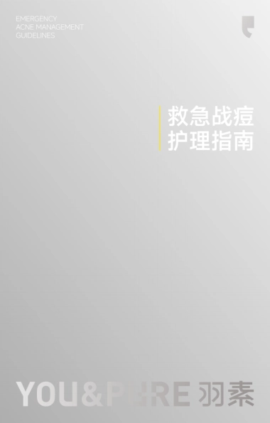 救急战痘护理指南-羽素&美丽修行