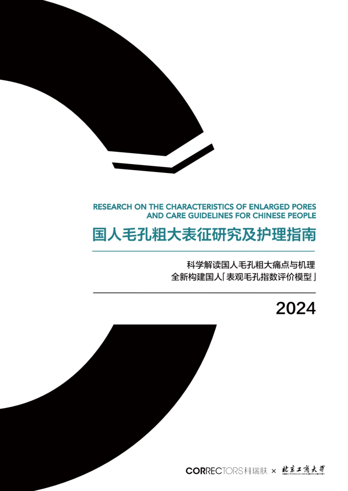 科瑞肤-化妆品行业:国人毛孔粗大表征研究及护理指南_第1页