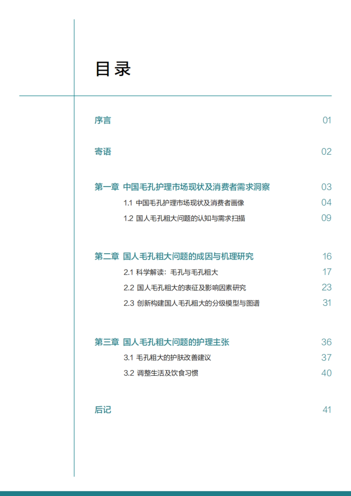 科瑞肤-化妆品行业:国人毛孔粗大表征研究及护理指南_第2页