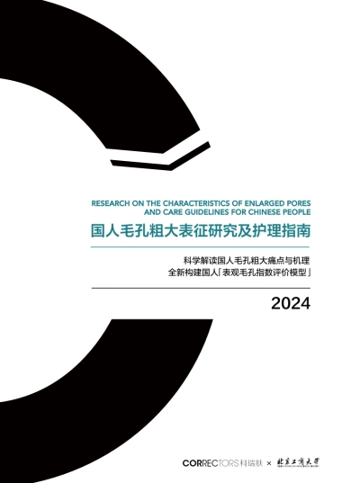 科瑞肤-化妆品行业：国人毛孔粗大表征研究及护理指南