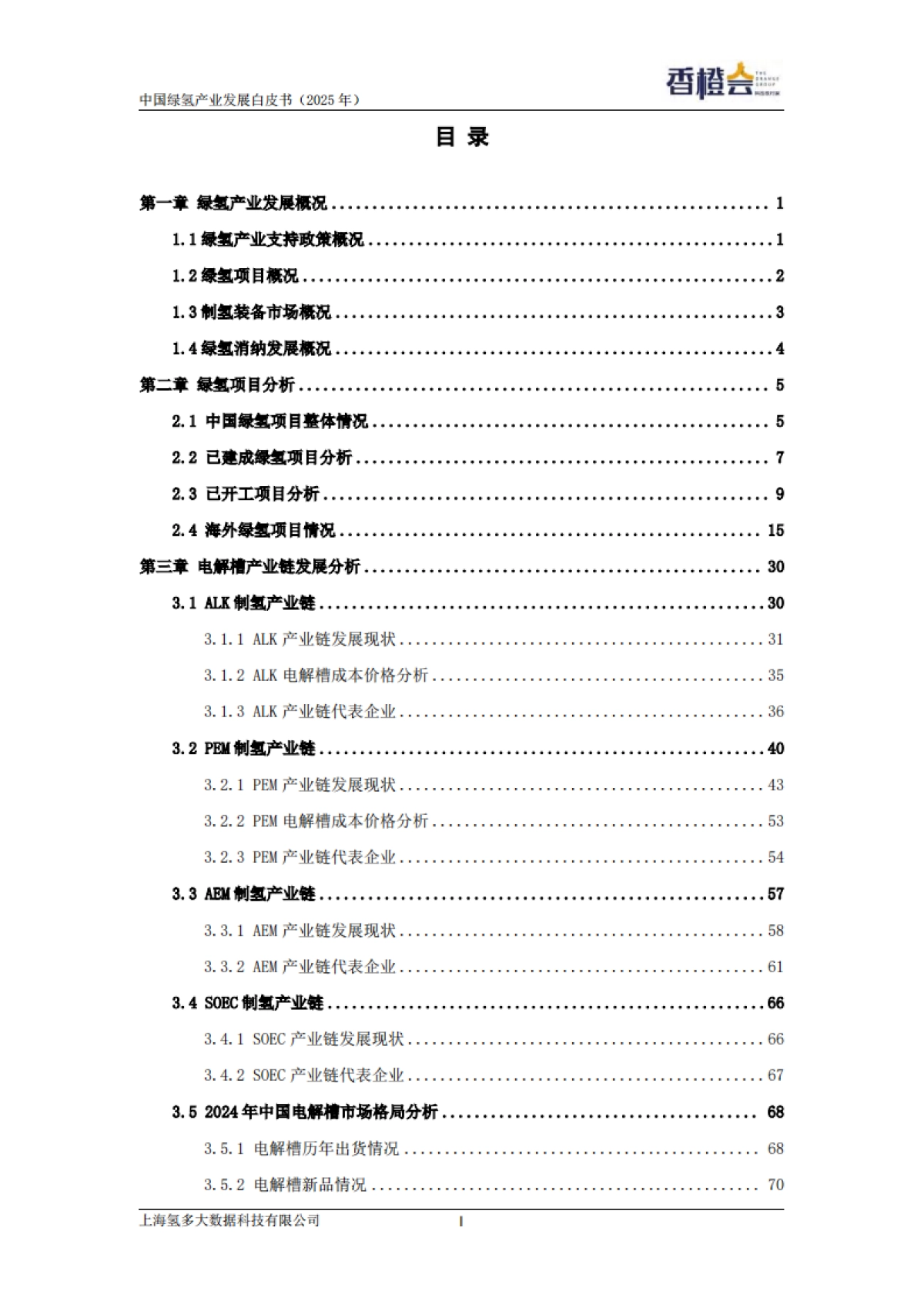 绿氢产业发展白皮书（2025年）_第3页