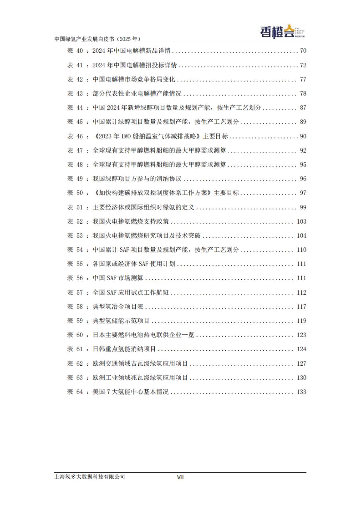 绿氢产业发展白皮书（2025年）_第9页