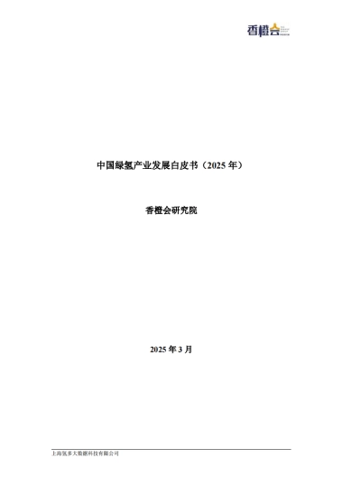 绿氢产业发展白皮书（2025年）
