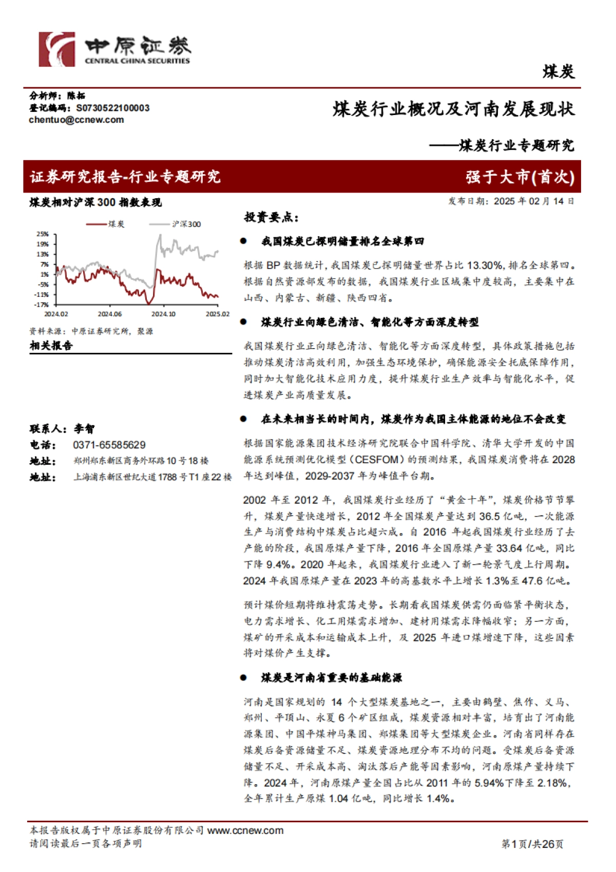 煤炭行业专题研究：煤炭行业概况及河南发展现状_第1页