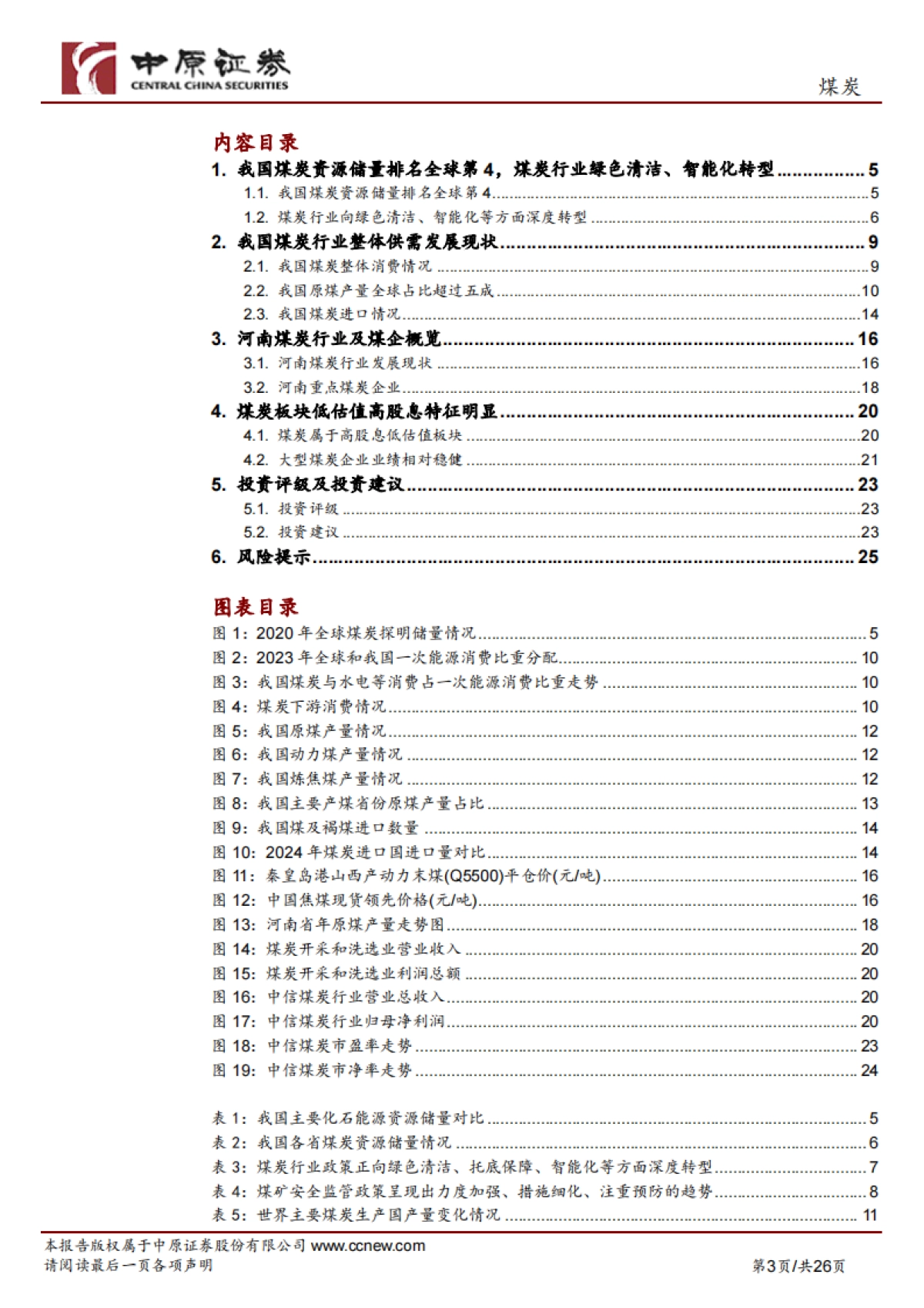煤炭行业专题研究：煤炭行业概况及河南发展现状_第3页