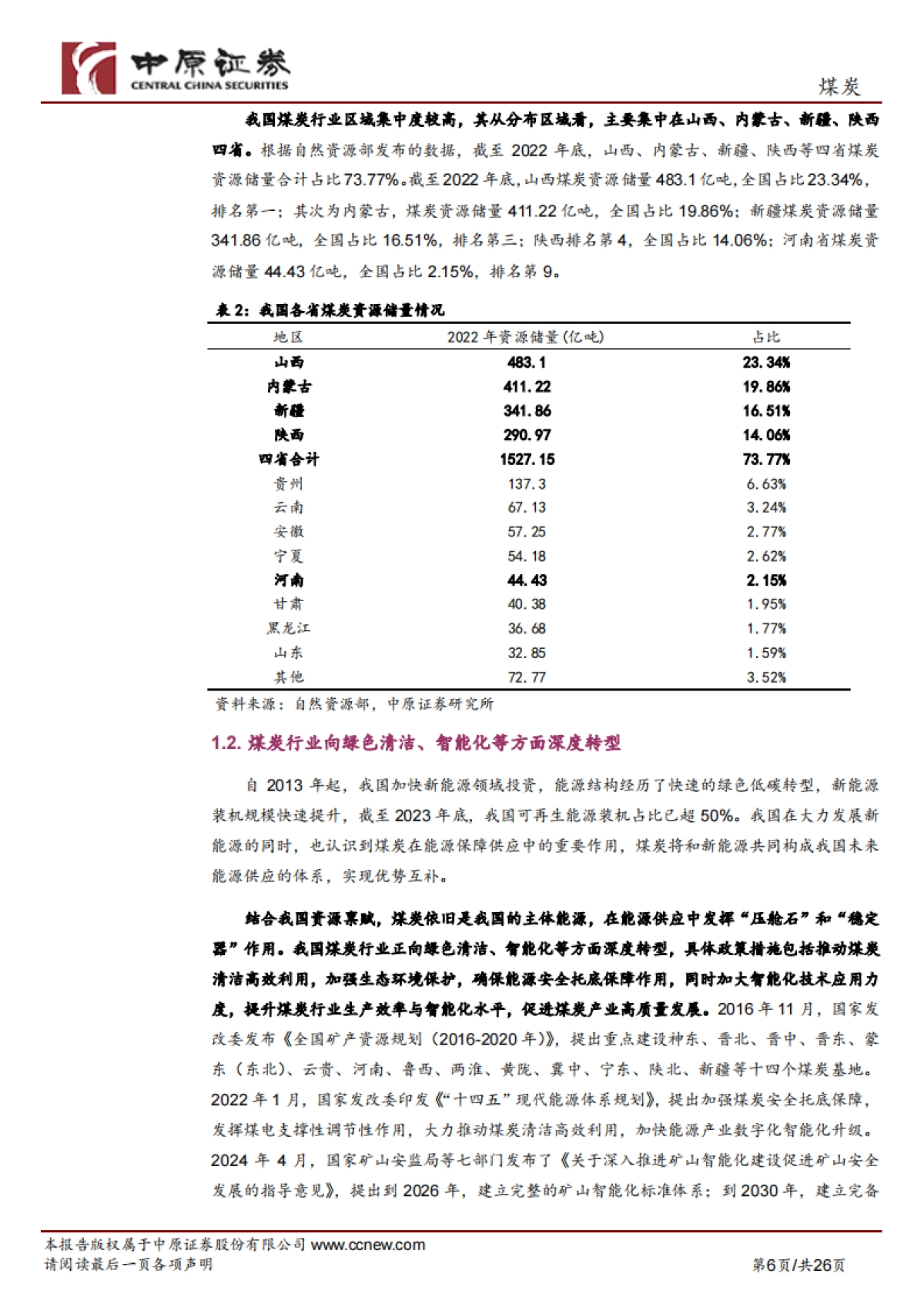 煤炭行业专题研究：煤炭行业概况及河南发展现状_第6页
