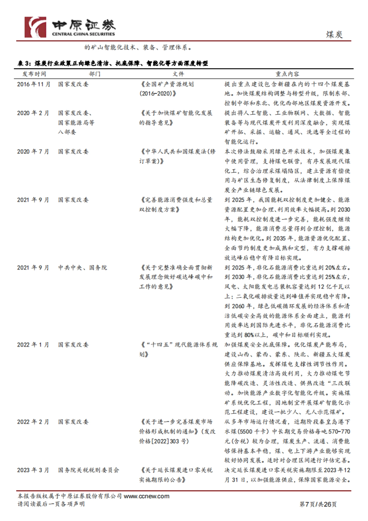 煤炭行业专题研究：煤炭行业概况及河南发展现状_第7页