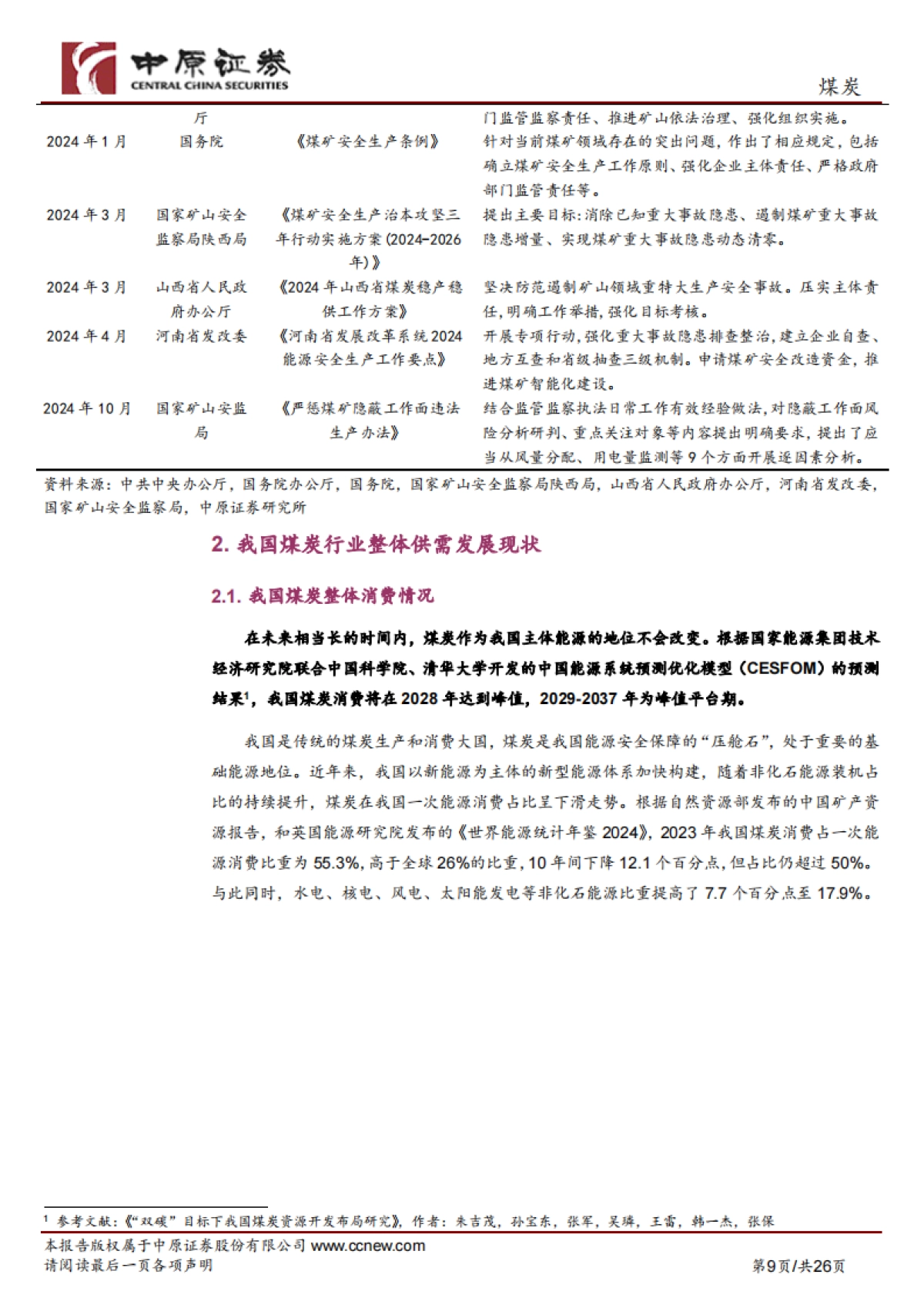 煤炭行业专题研究：煤炭行业概况及河南发展现状_第9页