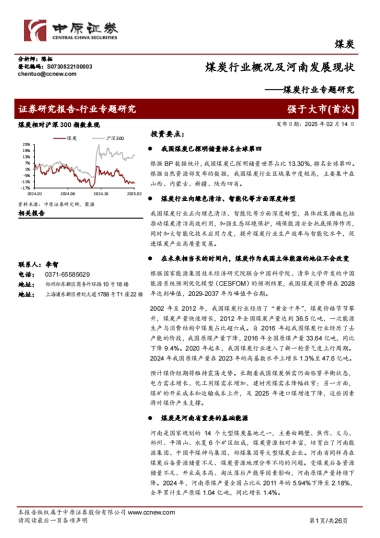 煤炭行业专题研究：煤炭行业概况及河南发展现状