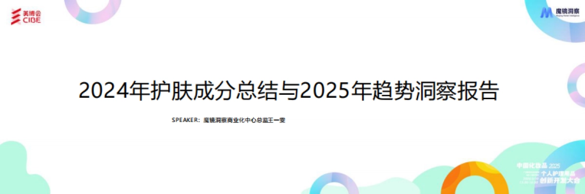 化妆品行业：2024年护肤成分总结与2025年趋势洞察报告_第1页
