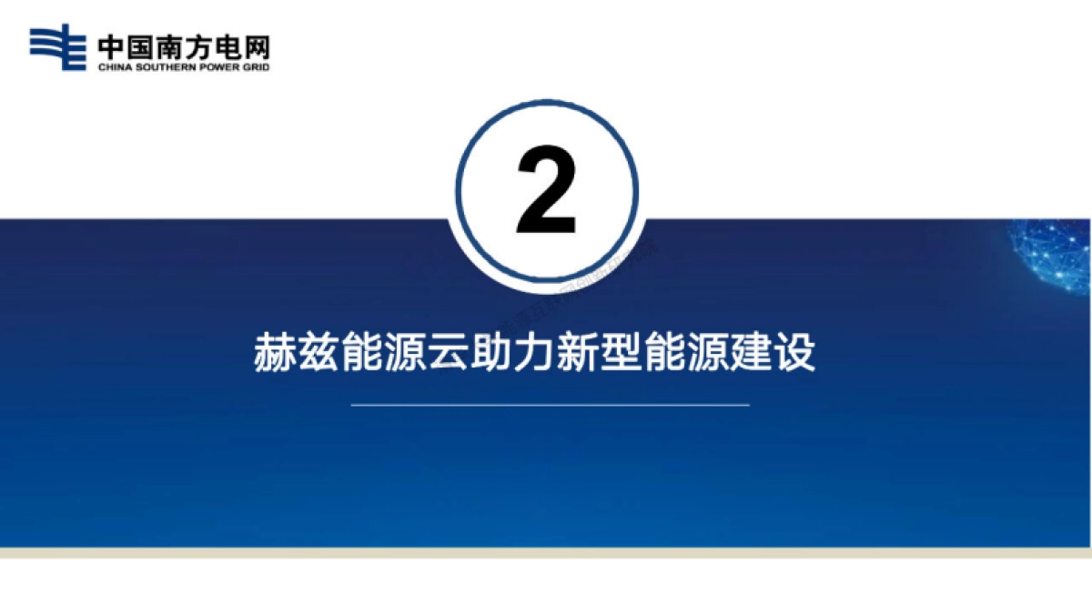 南方电网：能源云助力新型能源体系建设_第8页