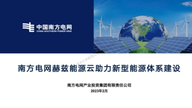 南方电网：能源云助力新型能源体系建设