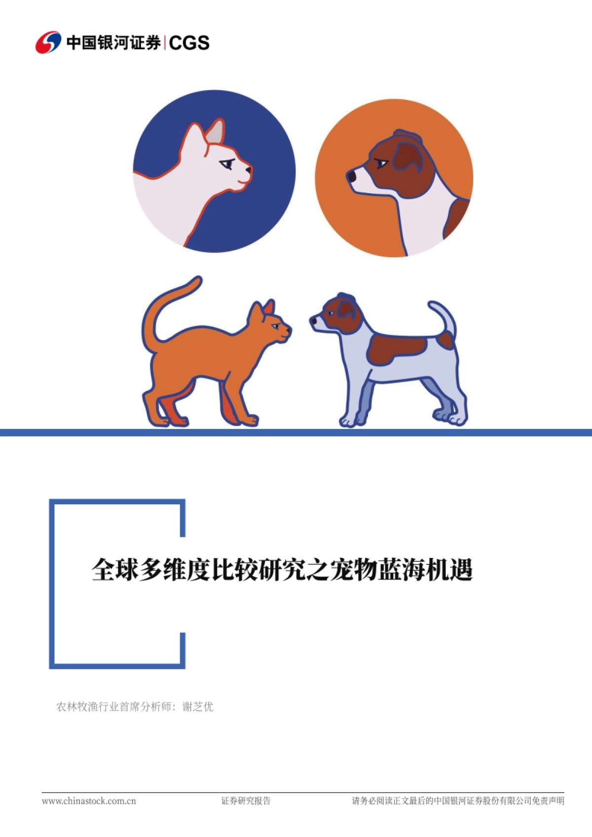 农林牧渔：全球多维度比较研究之宠物蓝海机遇_第1页