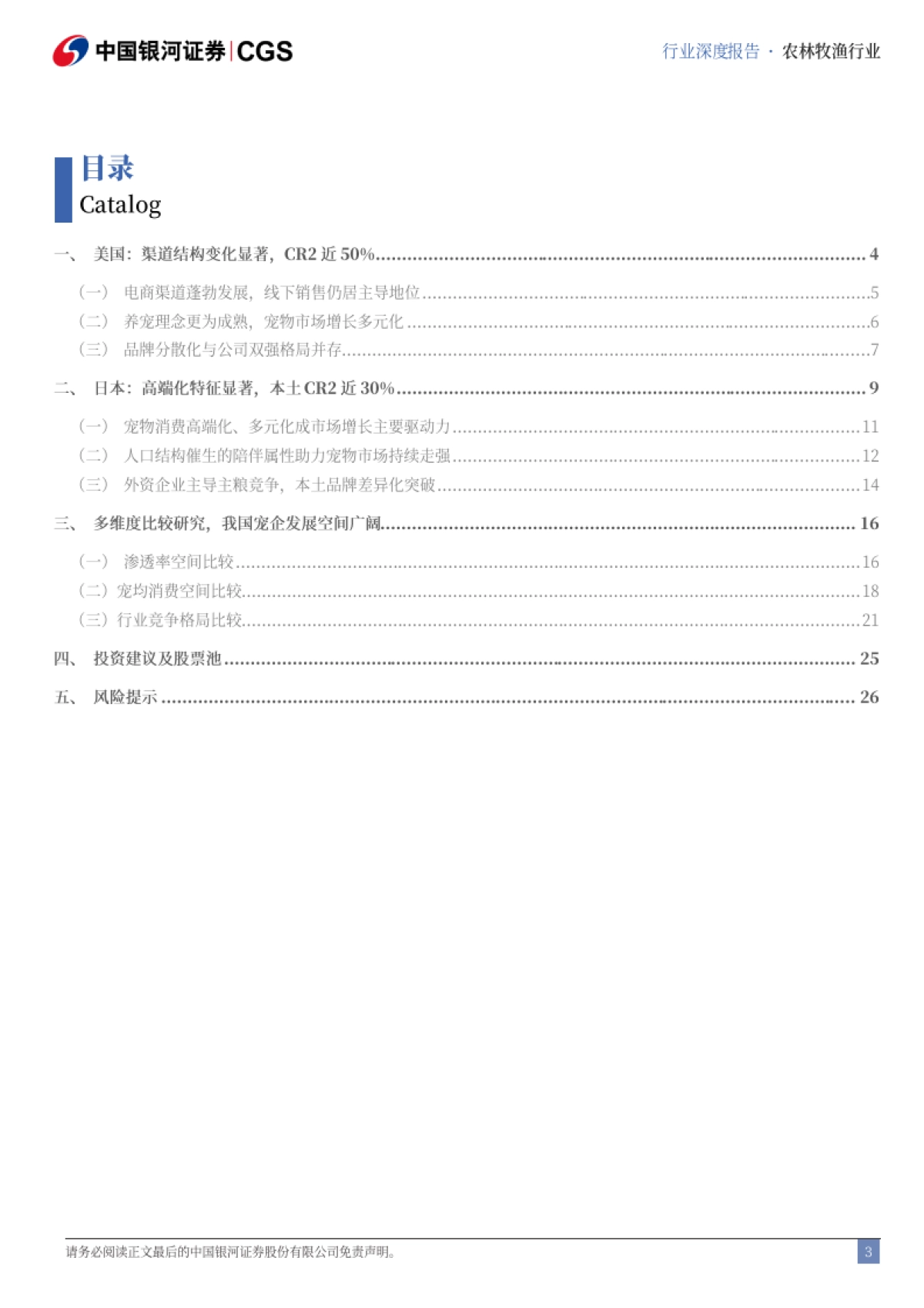 农林牧渔：全球多维度比较研究之宠物蓝海机遇_第3页