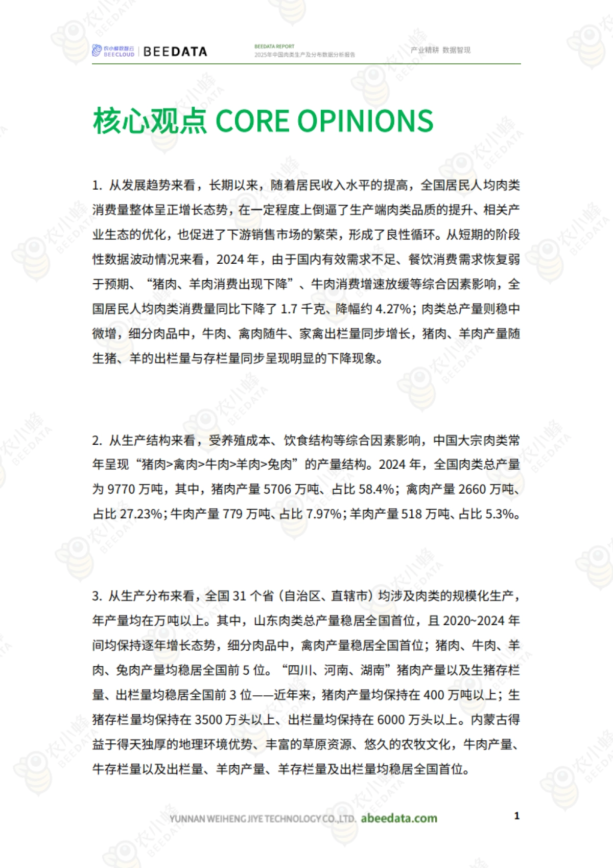 2025年中国肉类生产及分布数据分析报告_第3页
