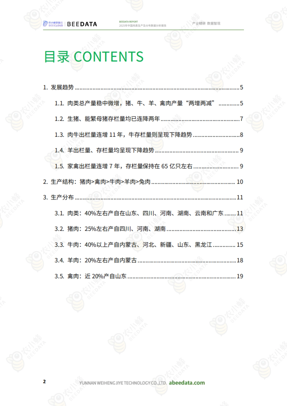 2025年中国肉类生产及分布数据分析报告_第4页