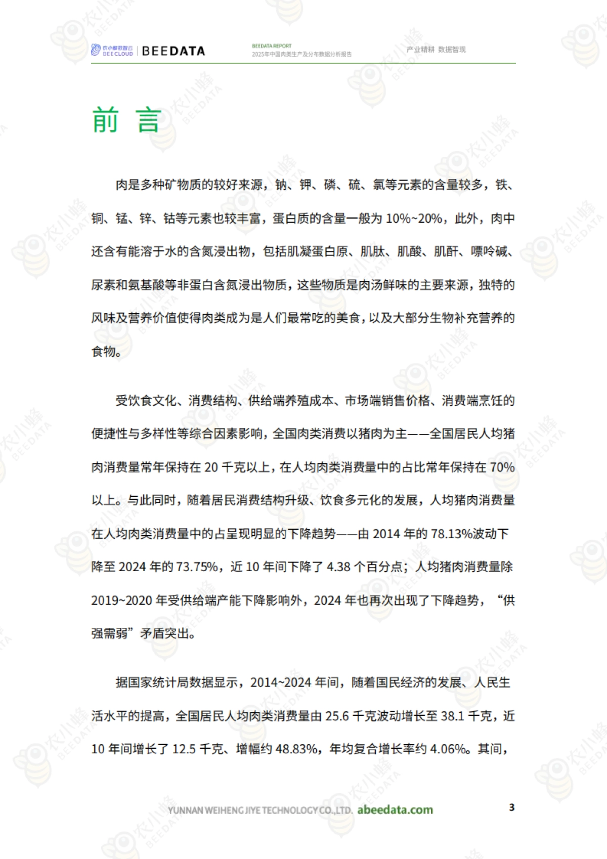 2025年中国肉类生产及分布数据分析报告_第5页