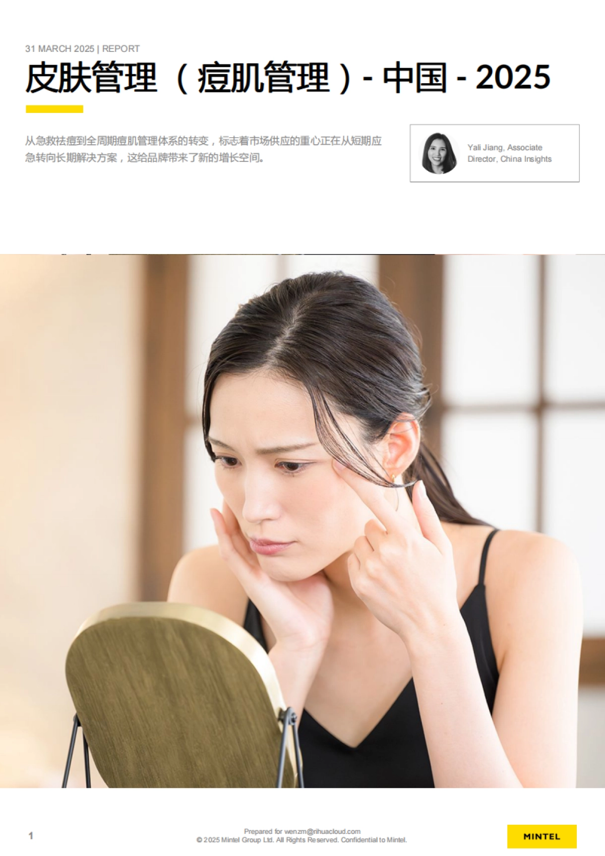 皮肤管理-痘肌管理-中国-2025_第1页