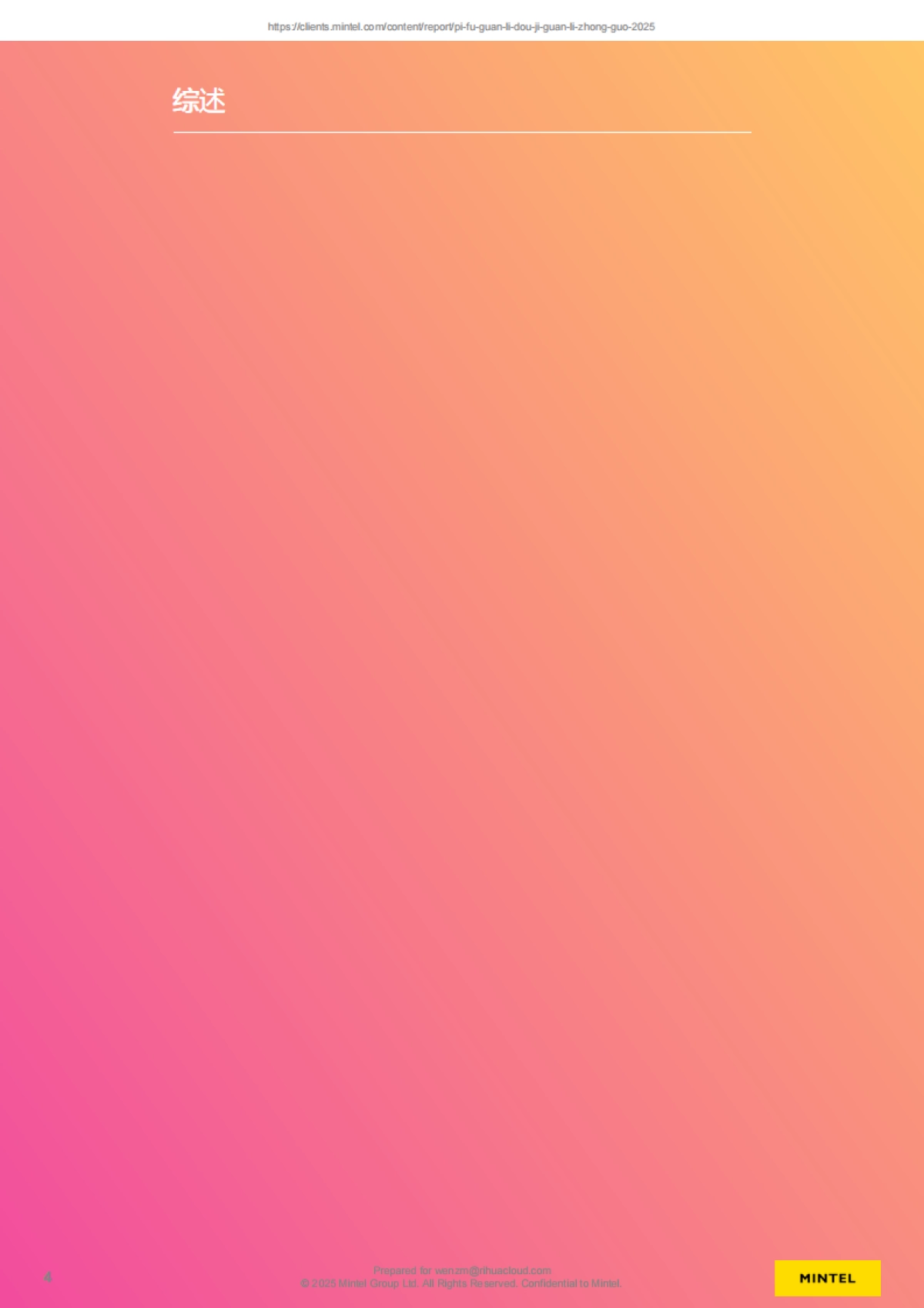 皮肤管理-痘肌管理-中国-2025_第4页