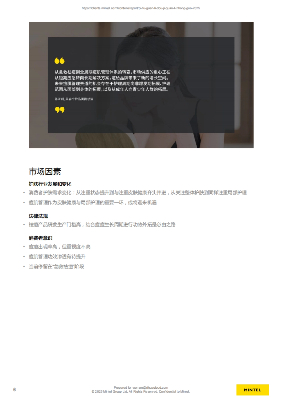 皮肤管理-痘肌管理-中国-2025_第6页