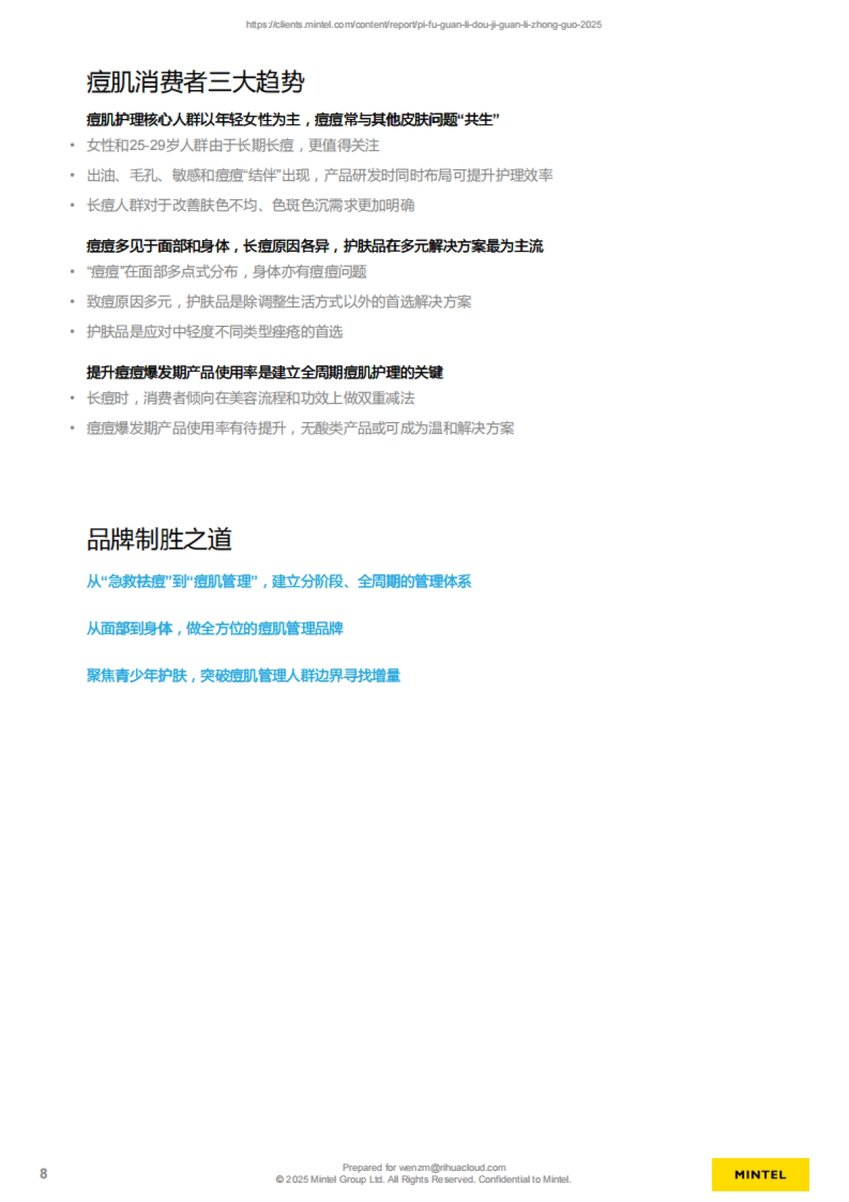 皮肤管理-痘肌管理-中国-2025_第7页