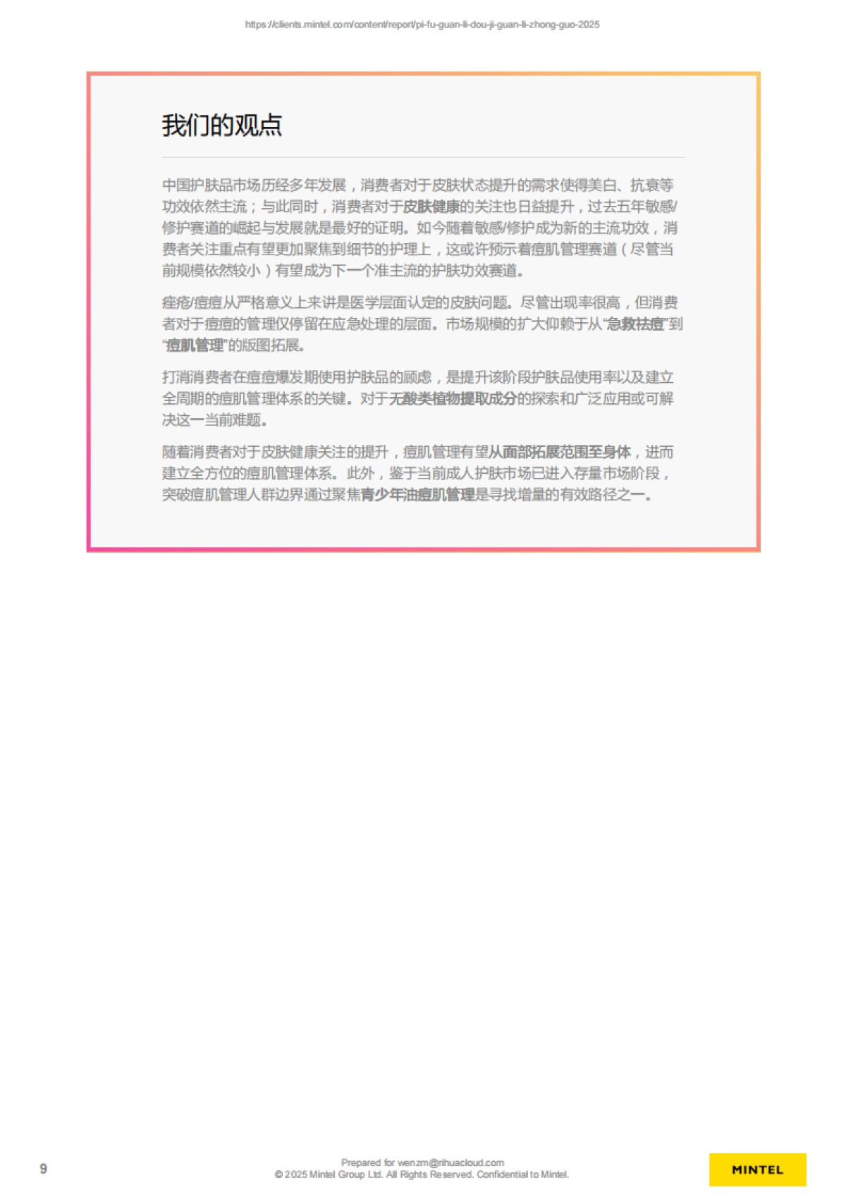 皮肤管理-痘肌管理-中国-2025_第8页