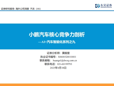 汽车行业AI+汽车智能化系列之九：小鹏汽车核心竞争力剖析