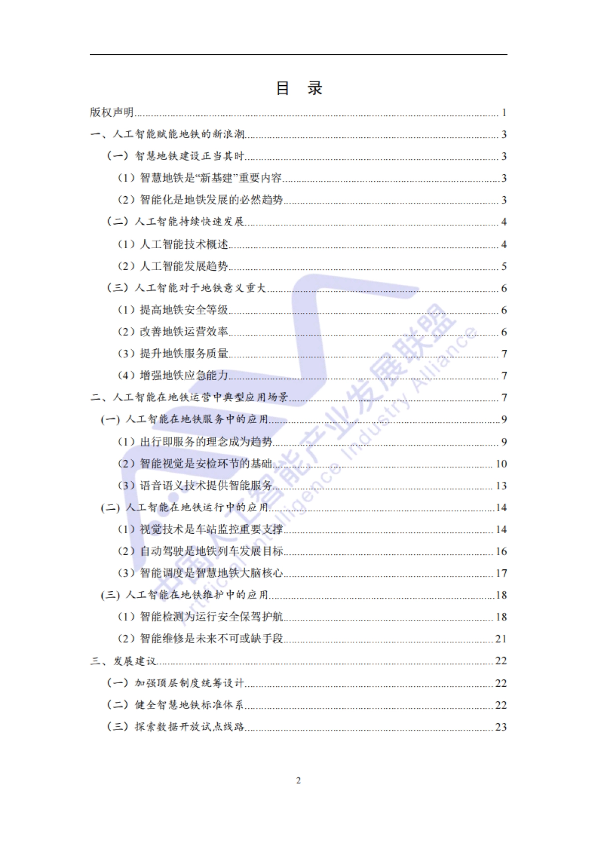 人工智能技术在地铁运营场景中的典型应用_第4页