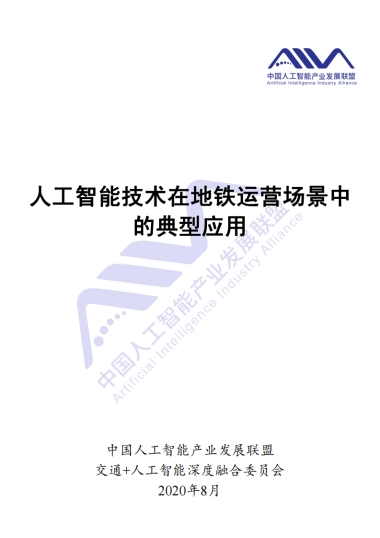人工智能技术在地铁运营场景中的典型应用