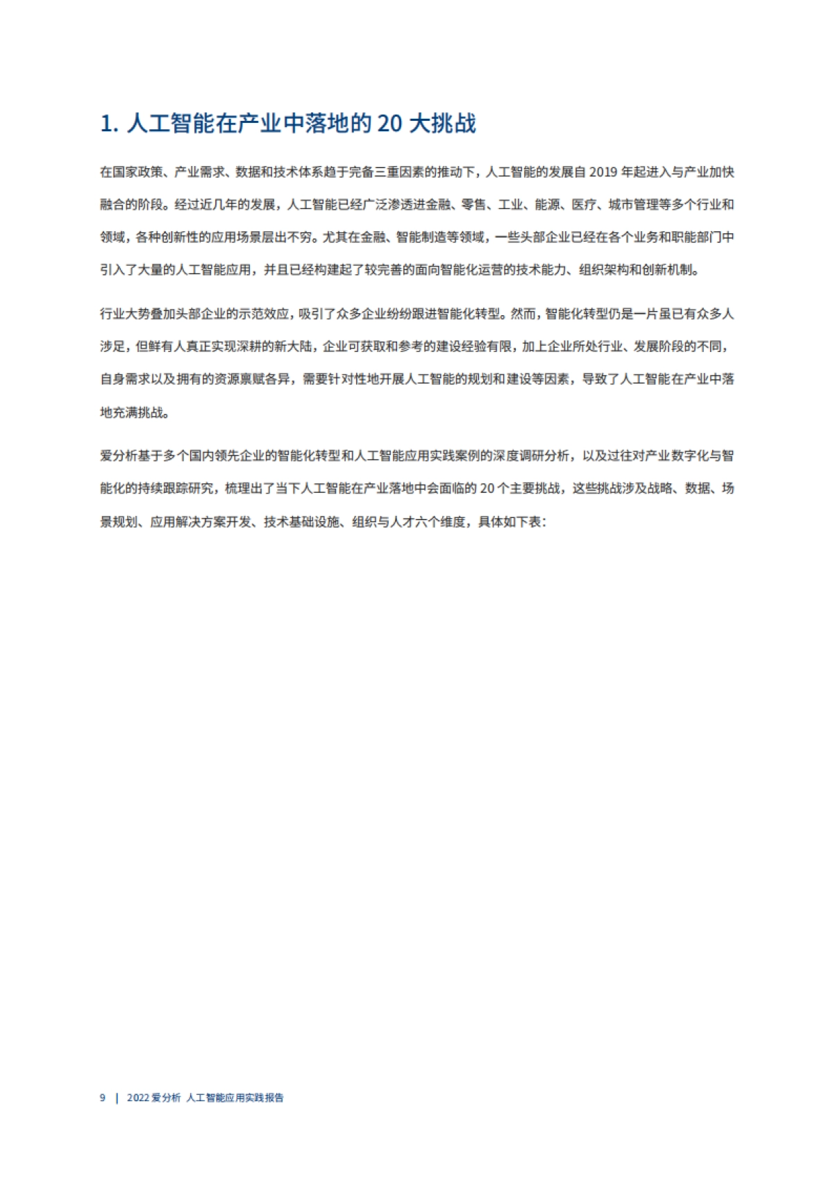 人工智能应用实践:企业智能化转型的方法论_第10页