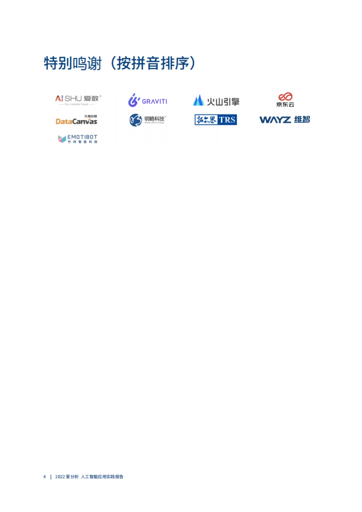 人工智能应用实践:企业智能化转型的方法论_第5页