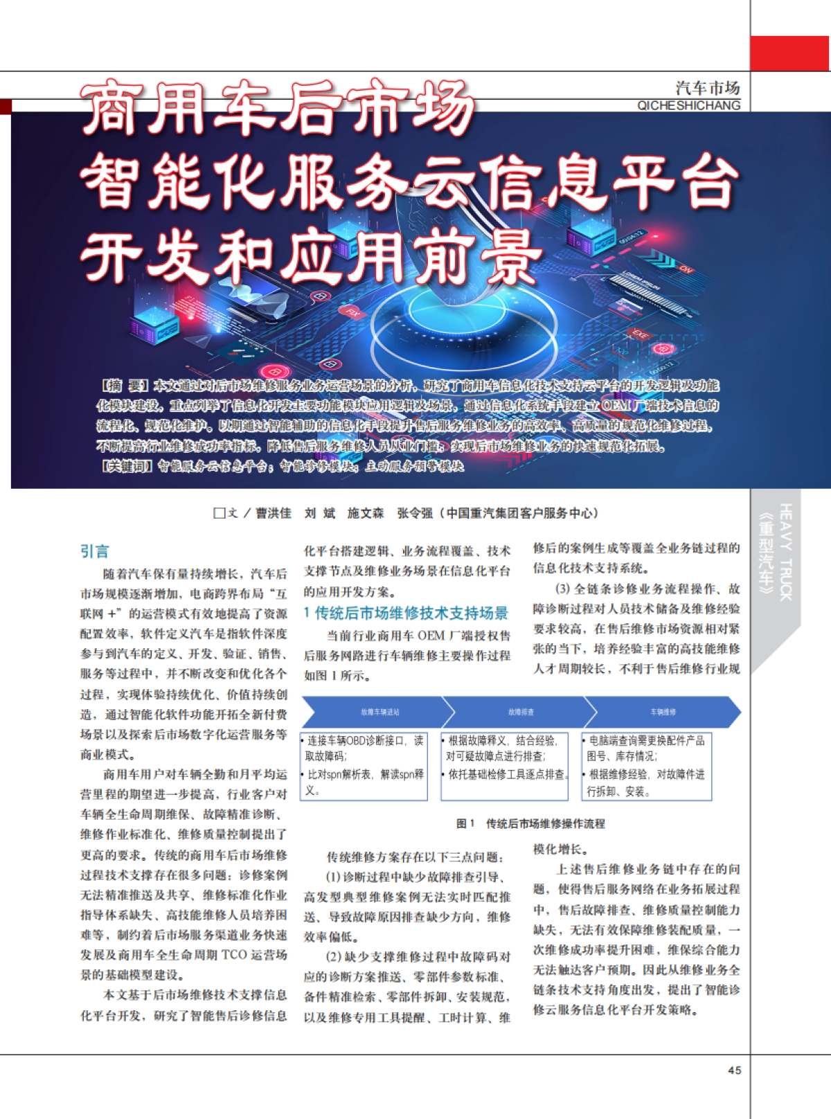 商用车后市场智能化服务云信息平台开发和应用前景_第1页