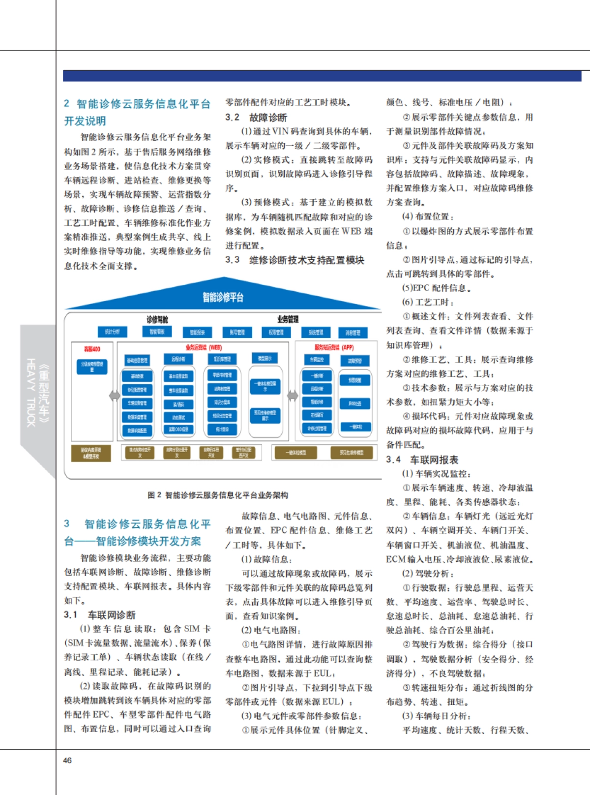 商用车后市场智能化服务云信息平台开发和应用前景_第2页