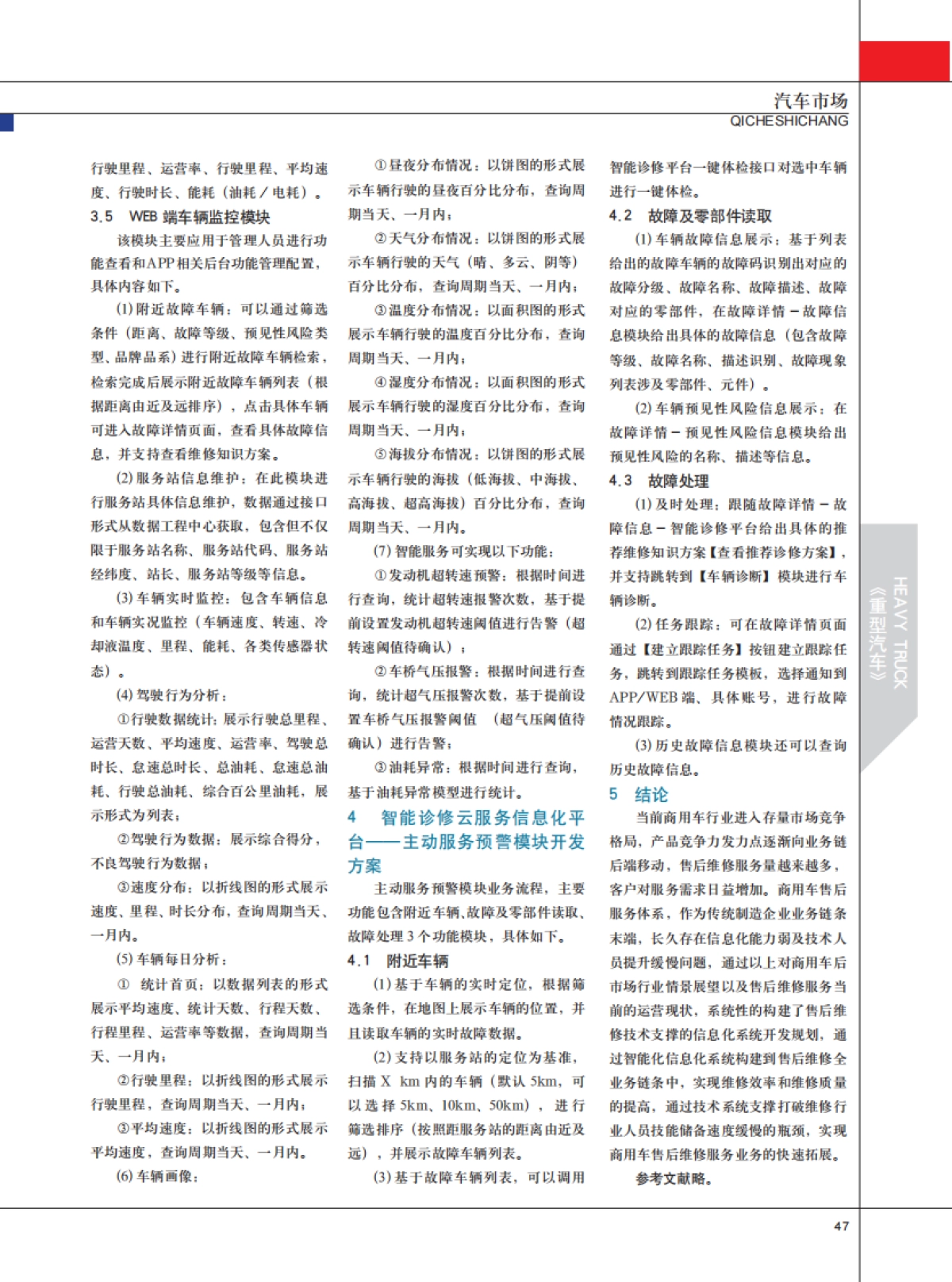 商用车后市场智能化服务云信息平台开发和应用前景_第3页