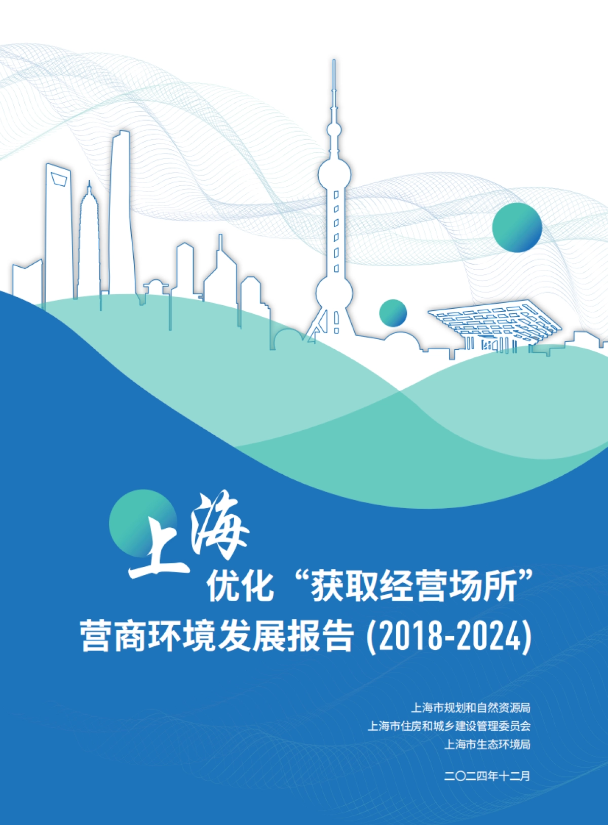 上海优化“获取经营场所”营商环境发展报告（2018-2024）_第1页
