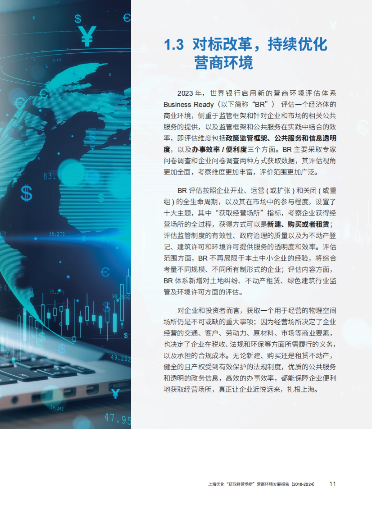 上海优化“获取经营场所”营商环境发展报告（2018-2024）_第10页