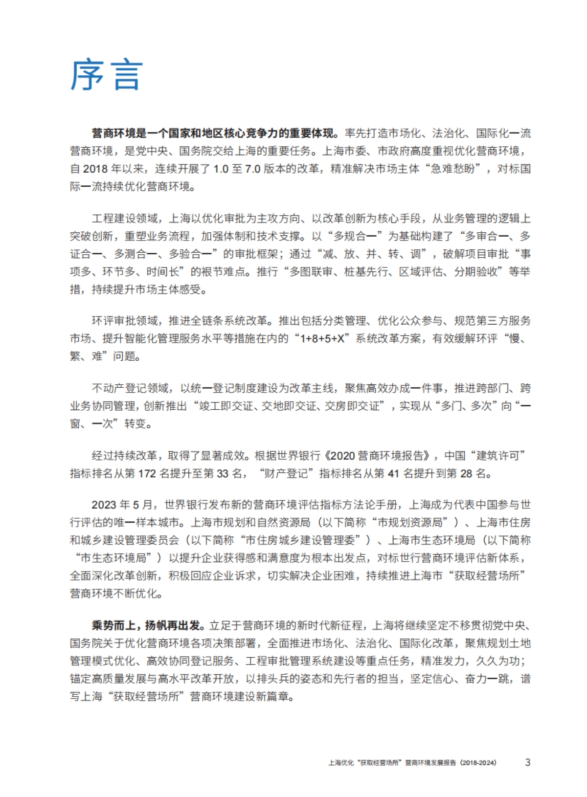 上海优化“获取经营场所”营商环境发展报告（2018-2024）_第2页