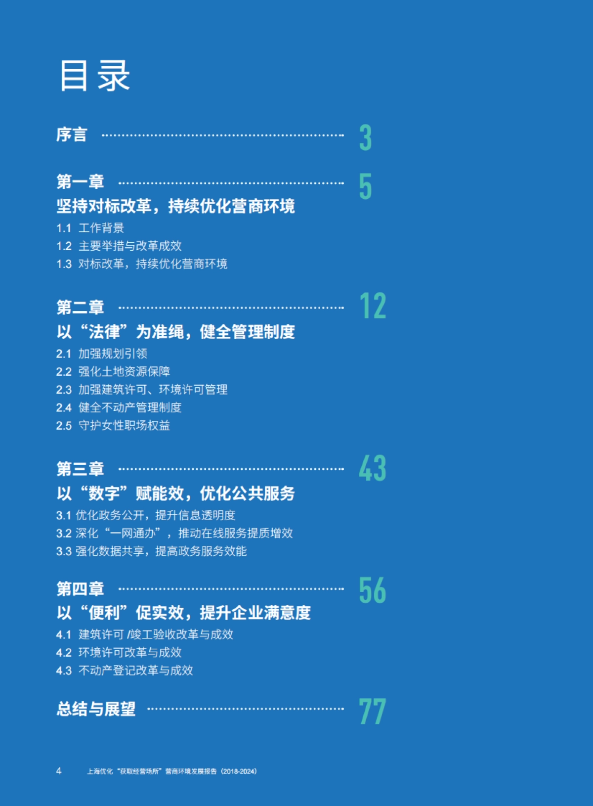 上海优化“获取经营场所”营商环境发展报告（2018-2024）_第3页