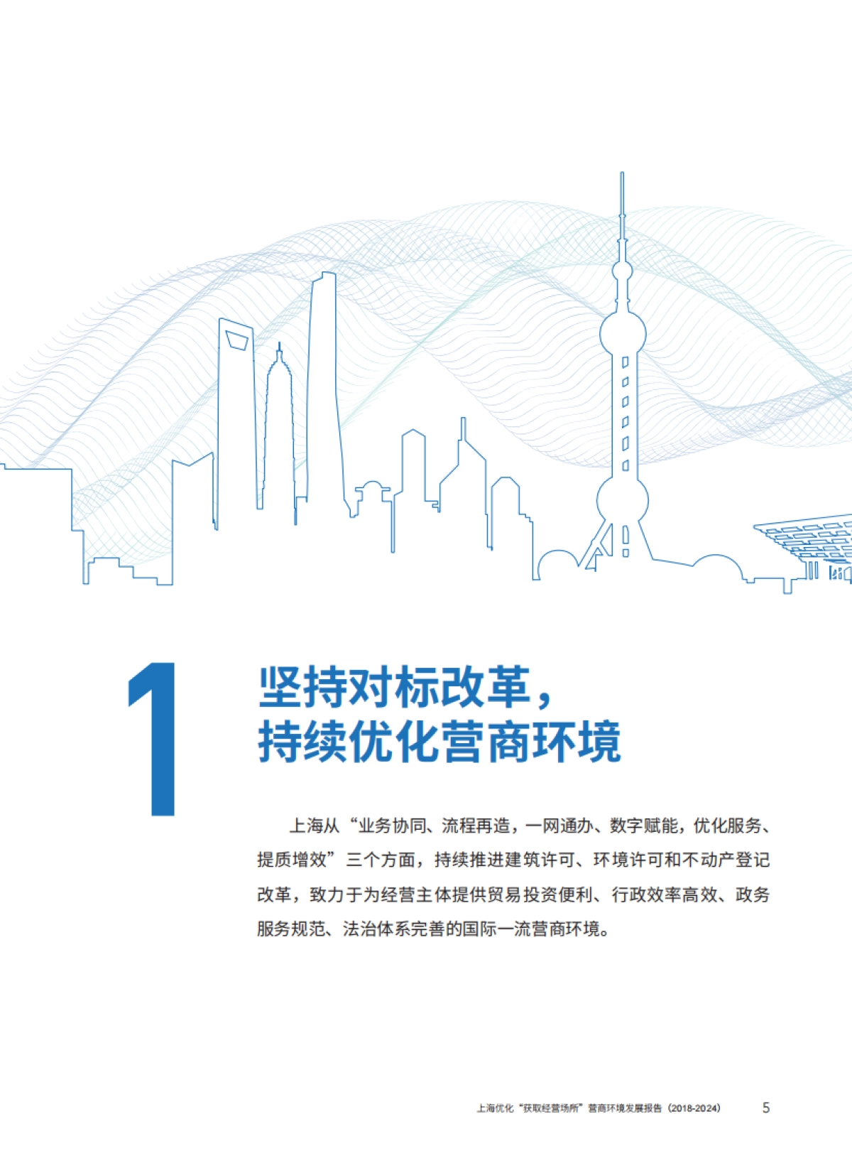 上海优化“获取经营场所”营商环境发展报告（2018-2024）_第4页