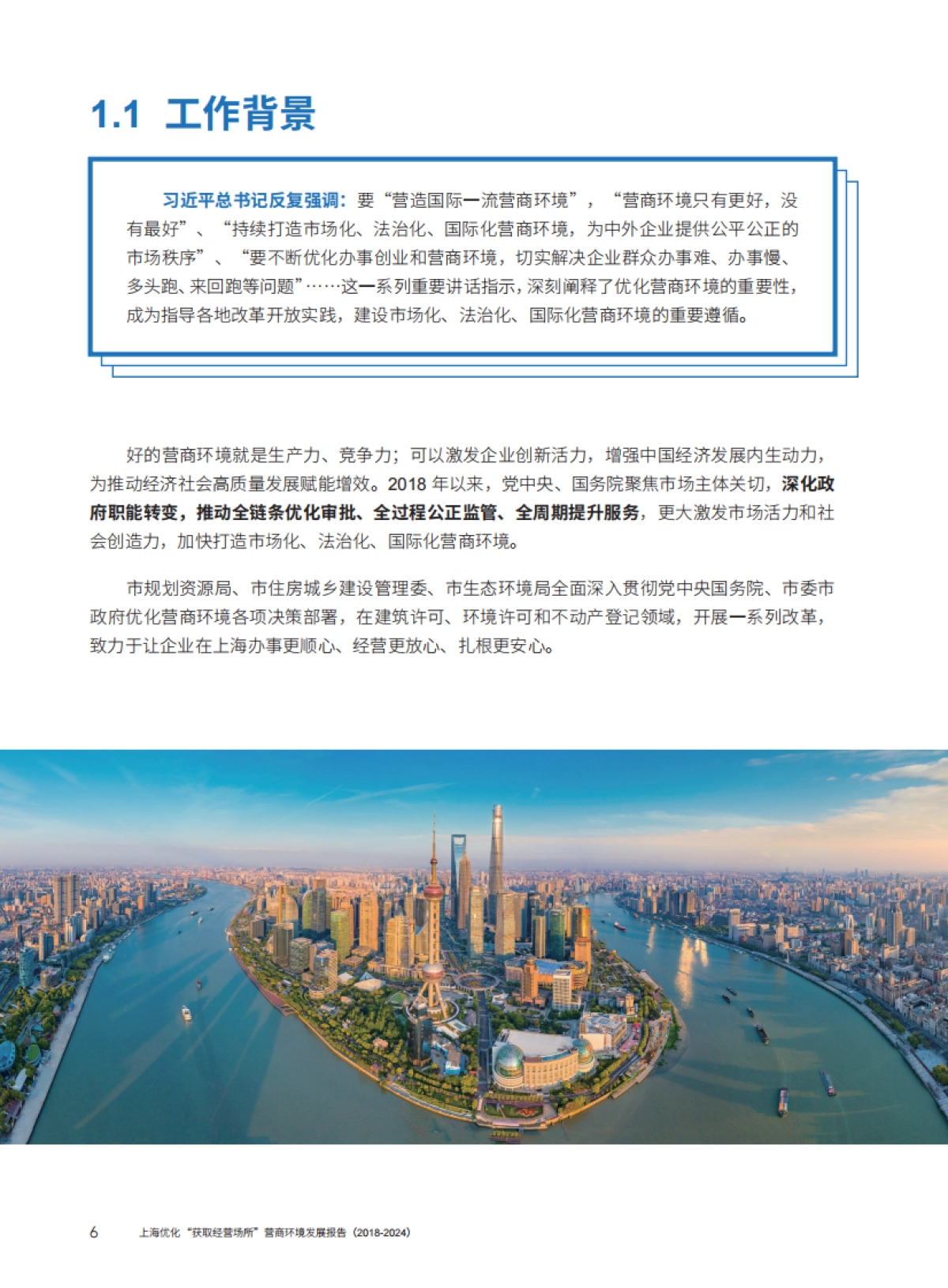 上海优化“获取经营场所”营商环境发展报告（2018-2024）_第5页
